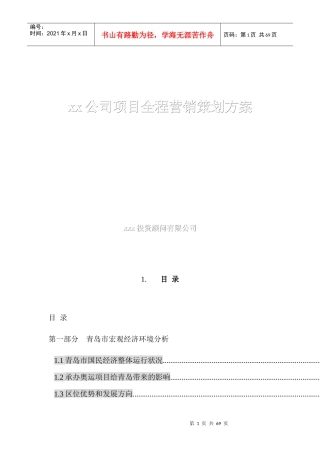 某某公司项目全程营销策划方案