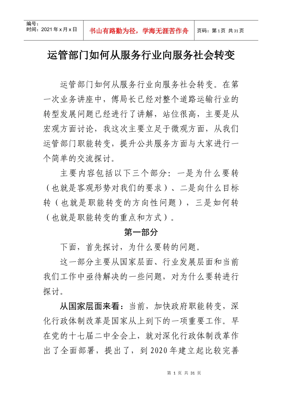 运管部门如何从服务行业向服务社会转变张立建_第1页