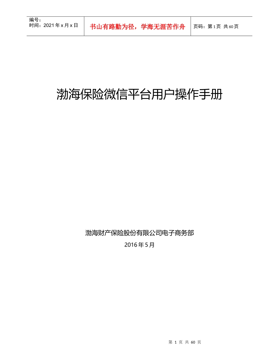 渤海保险微信平台用户操作手册_第1页