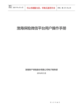 渤海保险微信平台用户操作手册
