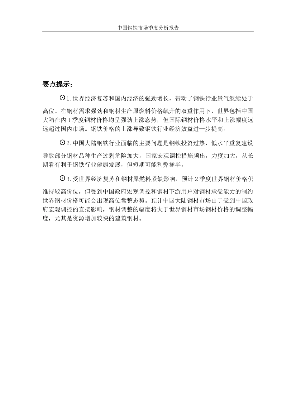 钢铁市场季度分析报告_第1页