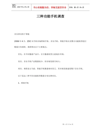 种功能手机调查