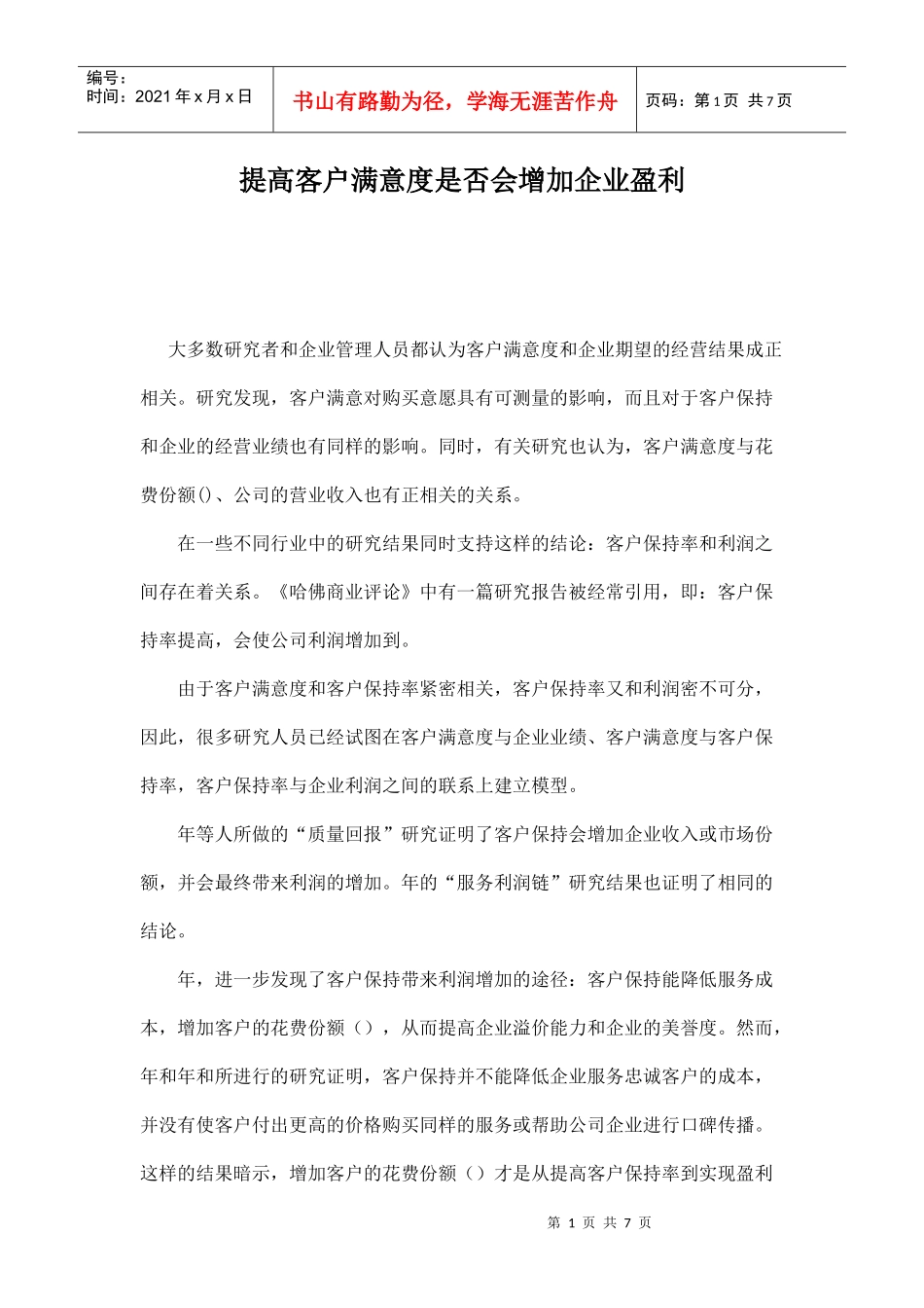提高客户满意度是否会增加企业盈利_第1页