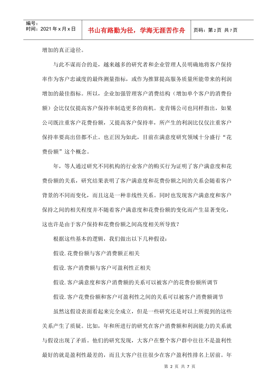 提高客户满意度是否会增加企业盈利_第2页
