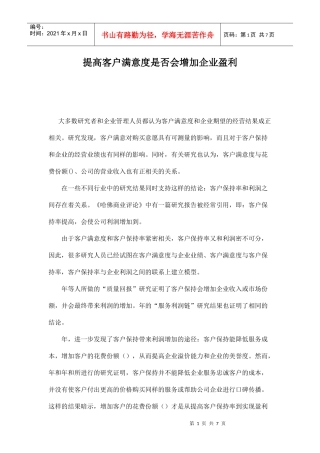 提高客户满意度是否会增加企业盈利