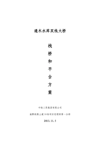 通木水库栈桥和平台施工方案