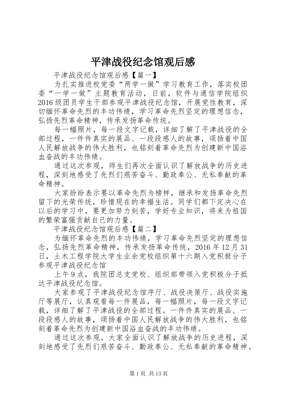 平津战役纪念馆观后感_第1页