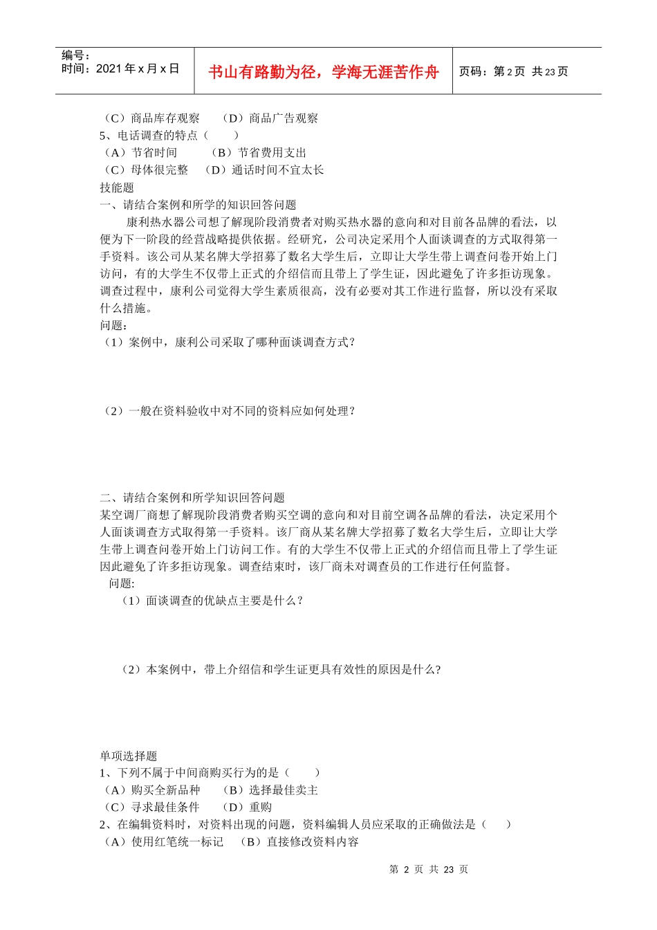 高级营销员考证综合试题_第2页