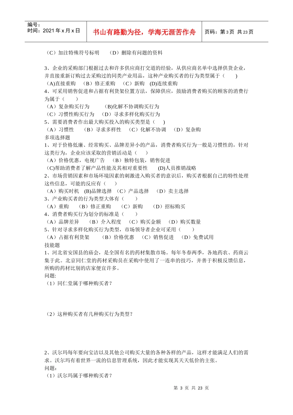 高级营销员考证综合试题_第3页