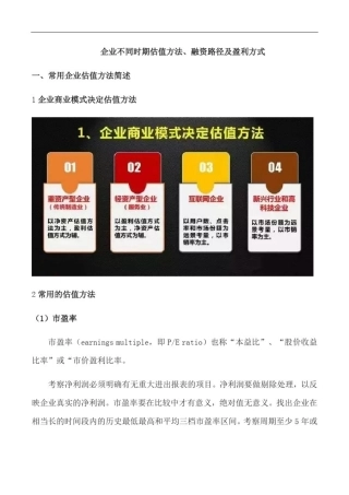 企业不同时期估值方法、融资路径及盈利方式