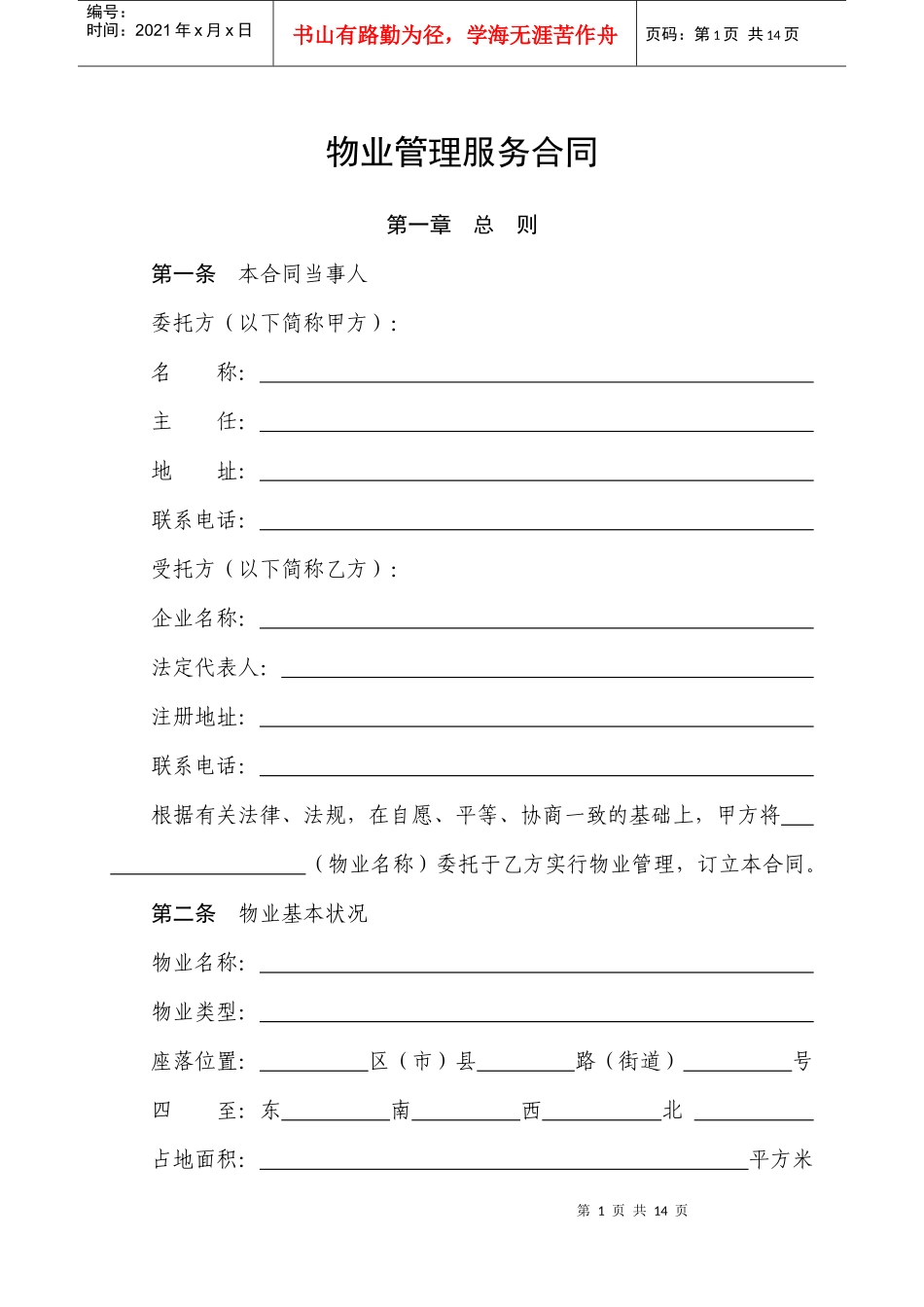 物业服务合同示范本101881714_第1页