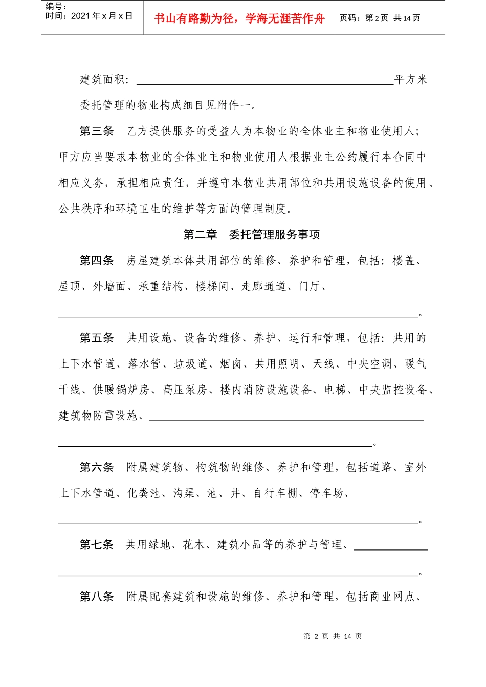 物业服务合同示范本101881714_第2页