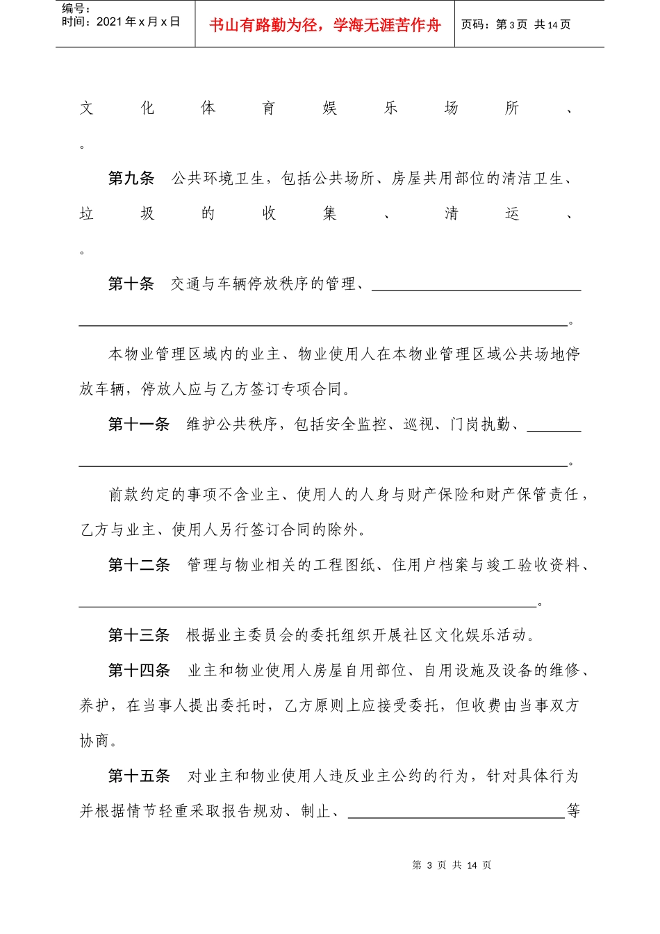 物业服务合同示范本101881714_第3页