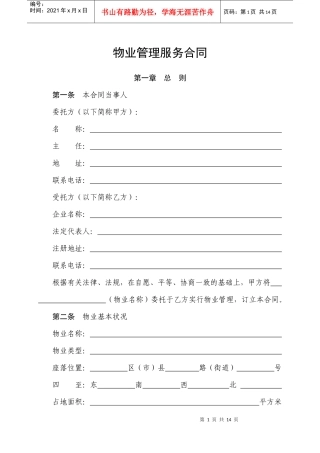 物业服务合同示范本101881714