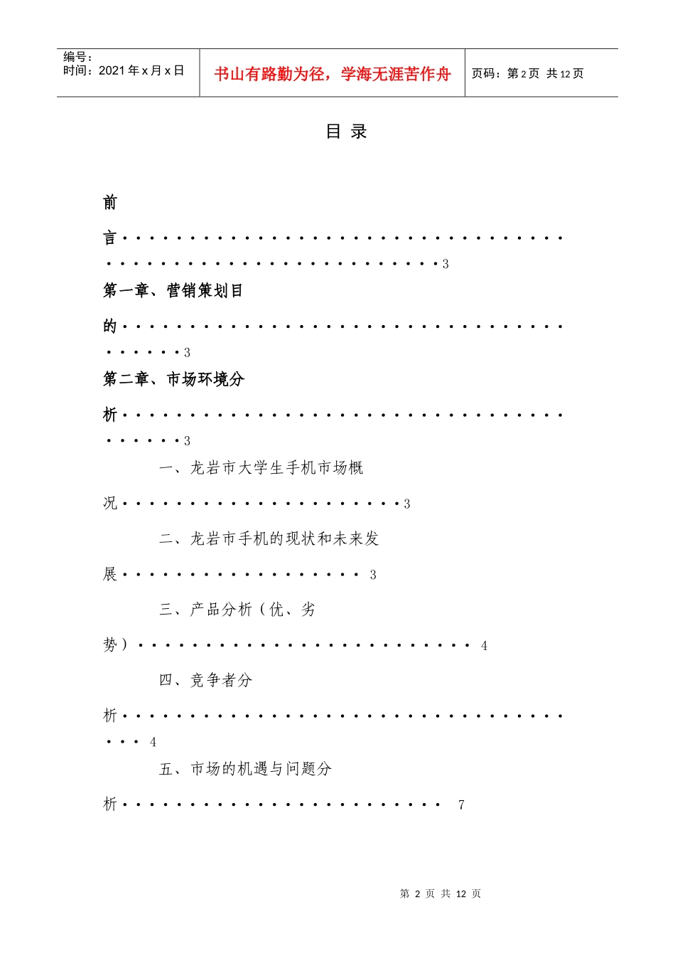 龙岩市大学生诺基亚营销方案_第2页