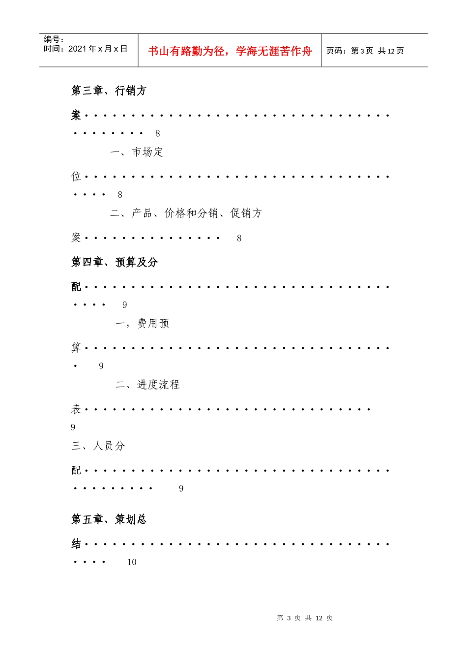 龙岩市大学生诺基亚营销方案_第3页