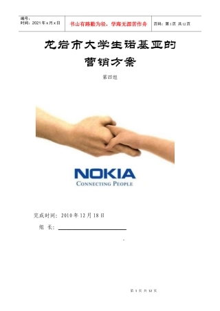 龙岩市大学生诺基亚营销方案