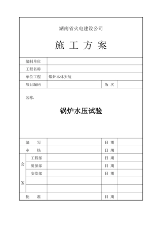 锅炉整体水压试验施工方案