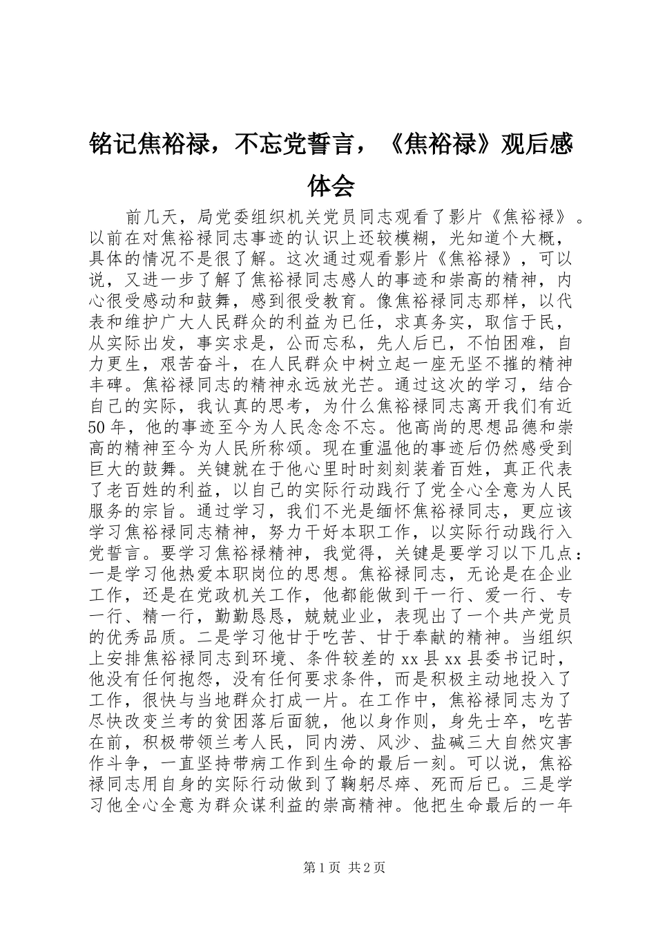 铭记焦裕禄，不忘党誓言，《焦裕禄》观后感体会_第1页