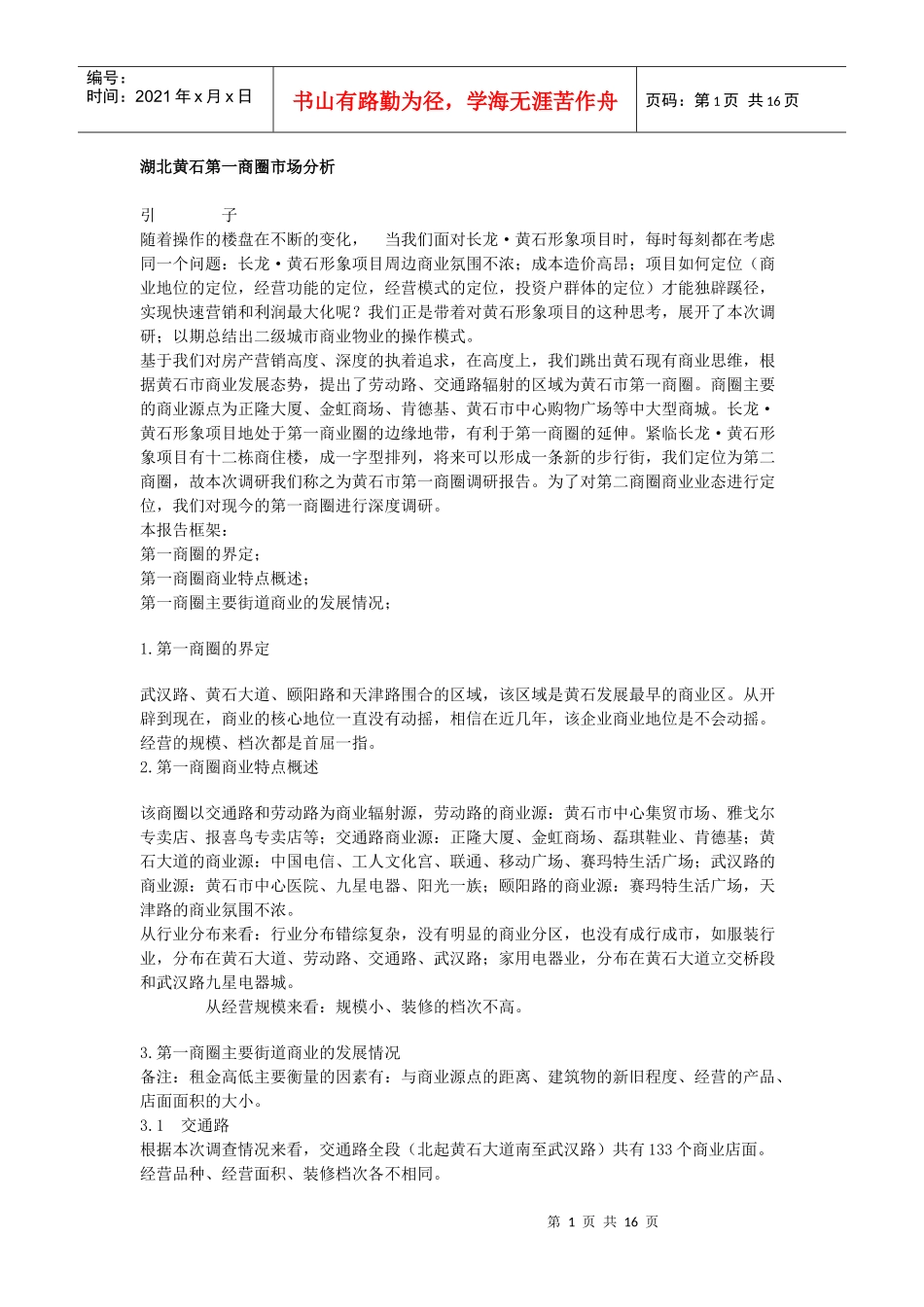 湖北黄石第一商圈市场分析_第1页