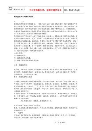 湖北黄石第一商圈市场分析