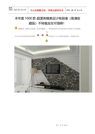 本年度1000款超漂亮精美设计电视墙