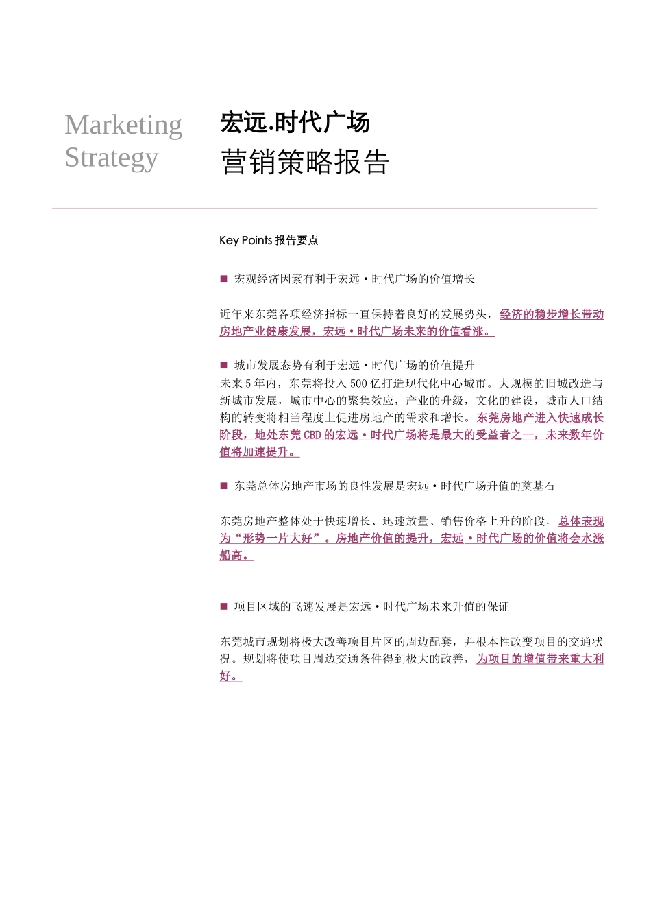 时代广场现阶段营销策略报告（1.21）_第1页