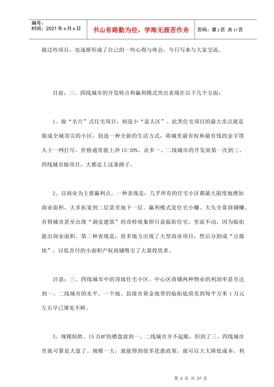 试谈三线城市的地产营销策略_第2页