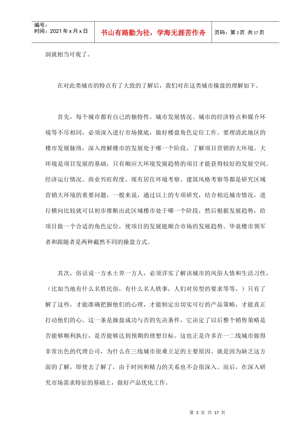 试谈三线城市的地产营销策略_第3页