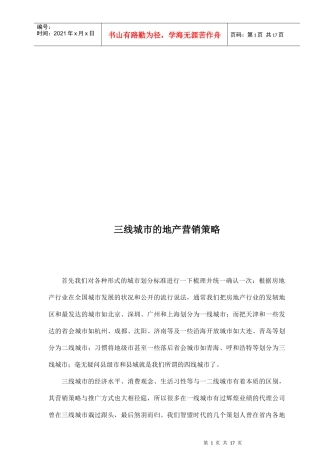 试谈三线城市的地产营销策略