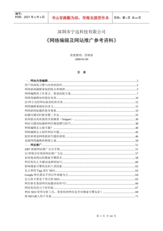 网络编辑及网站推广参考资料-营销部XXXX-05