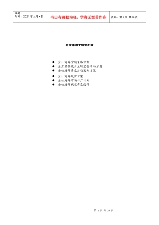 金仕海岸营销策划案