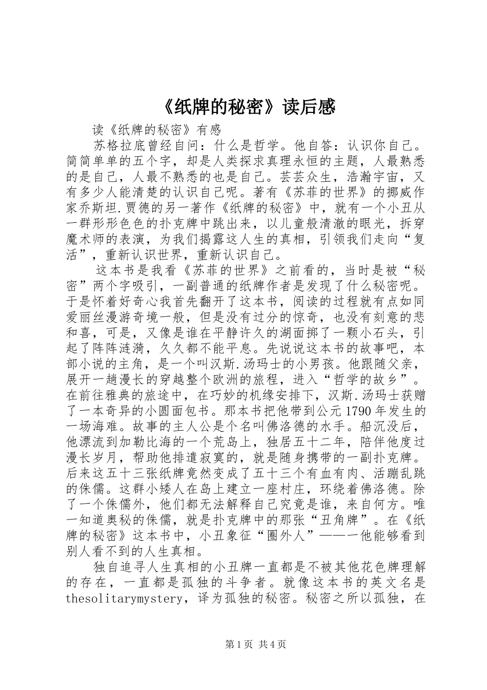 《纸牌的秘密》读后感_第1页