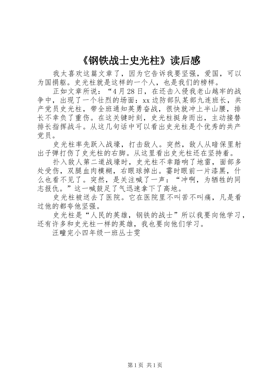 《钢铁战士史光柱》读后感_第1页