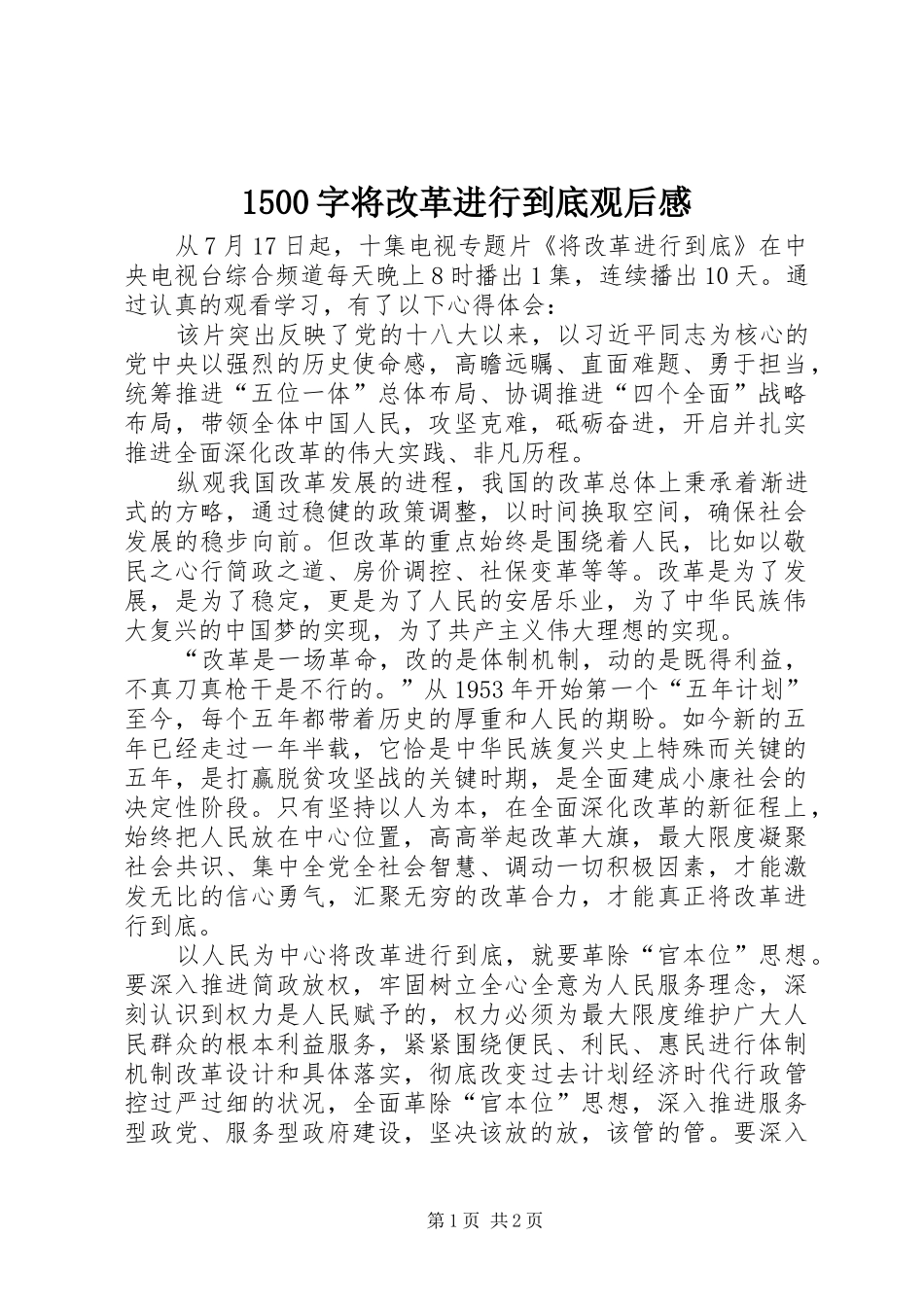 1500字将改革进行到底观后感_第1页