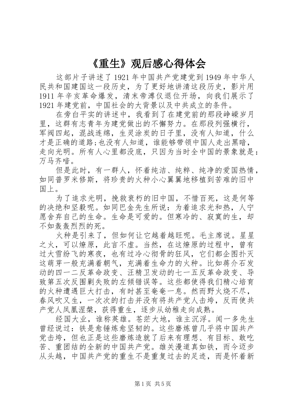 《重生》观后感心得体会_第1页