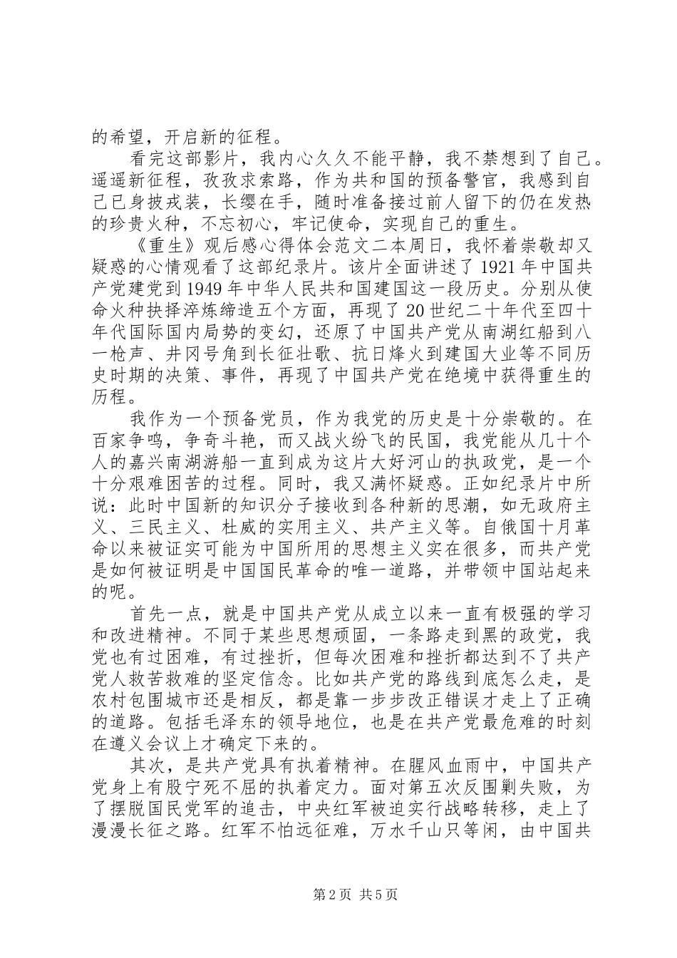 《重生》观后感心得体会_第2页