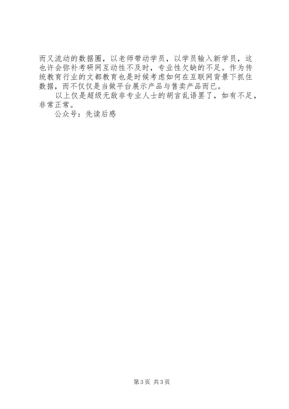 培训行业这一年读后感_第3页