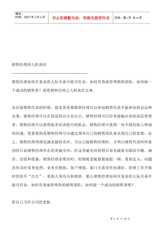 浅谈销售经理的九阳真经