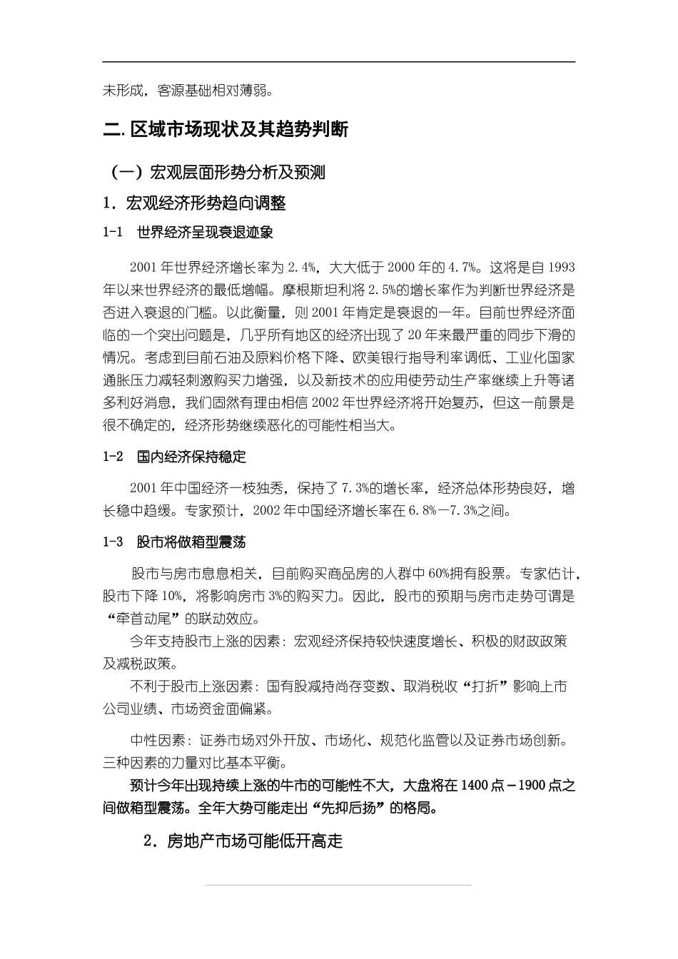 河北区南口路整合营销全面策划案DOC27_第3页