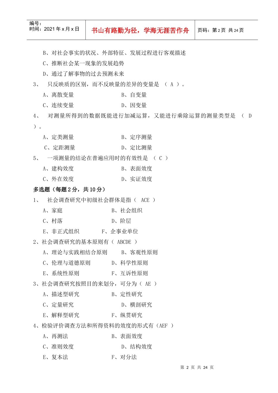 社会调查研究与方法考试试题与答案_第2页