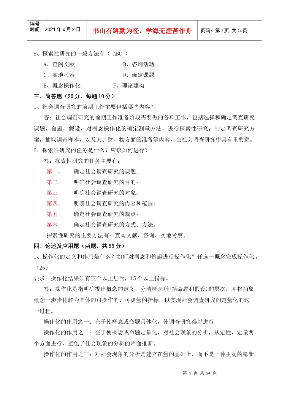 社会调查研究与方法考试试题与答案_第3页
