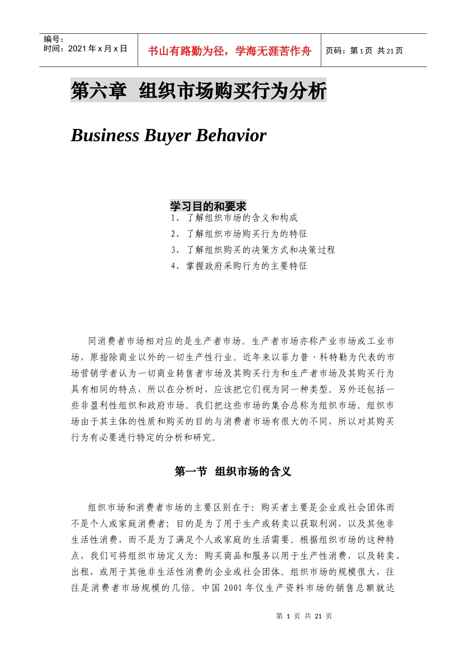组织市场购买行为分析报告_第1页