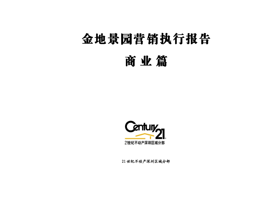 金地·景园营销执行报告（商业篇）_第1页