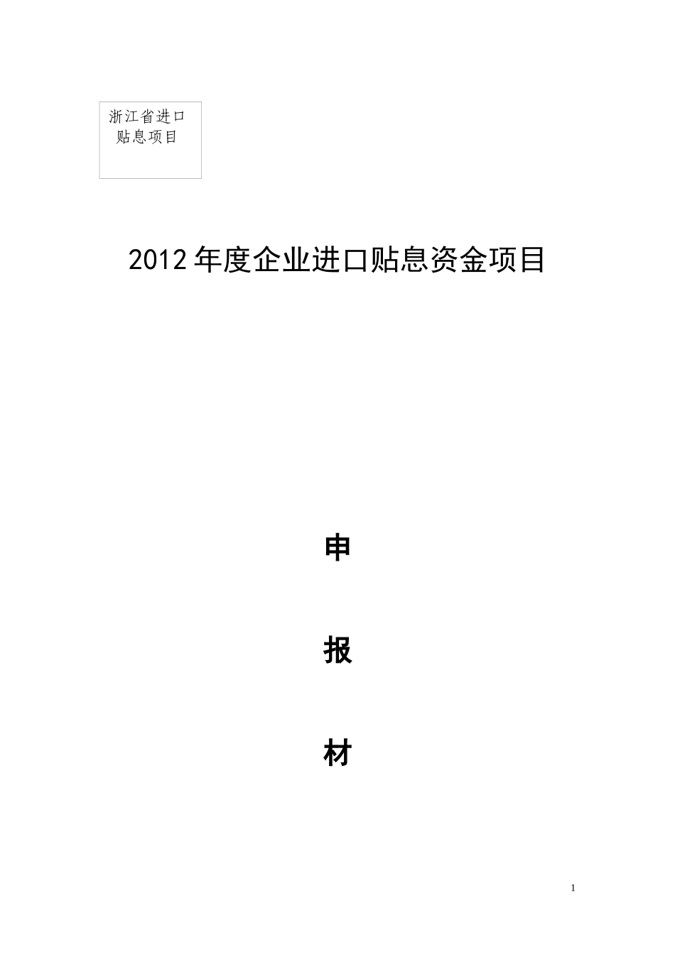 进口贴息申报材料格式(目录二)_第1页