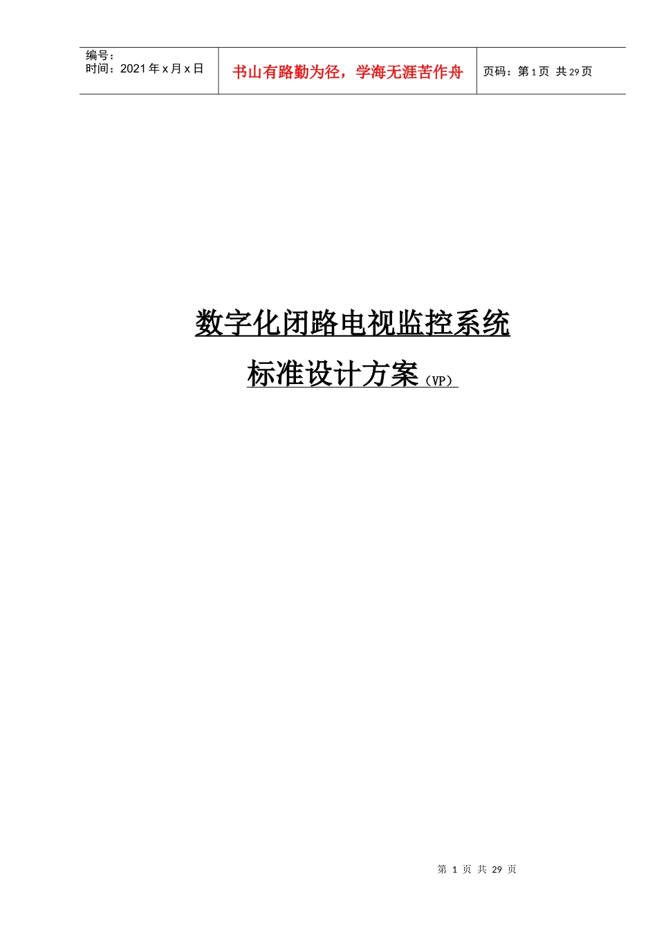 数字化闭路电视监控系统_第1页
