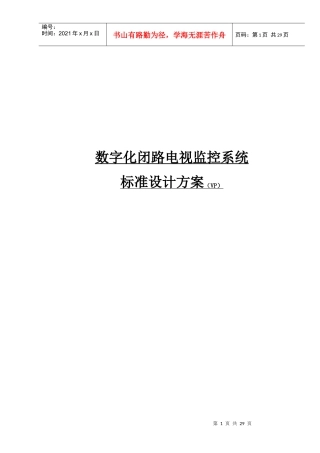 数字化闭路电视监控系统