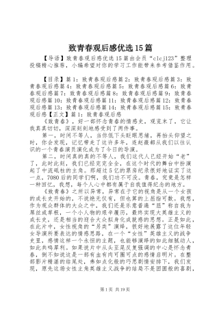 致青春观后感优选15篇