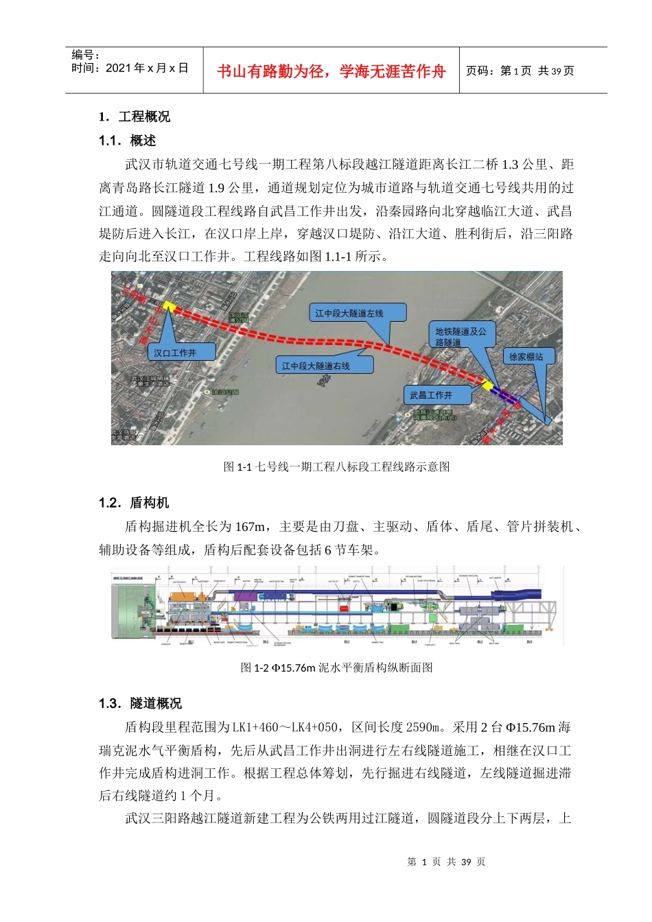 武汉三阳路越江隧道段同步结构施工方案XXXX1017_第3页