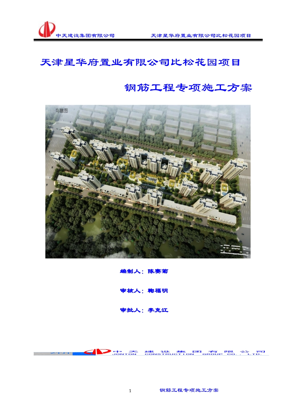 比松花园-钢筋工程施工方案_第1页